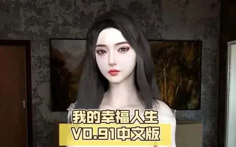 我的幸福人生