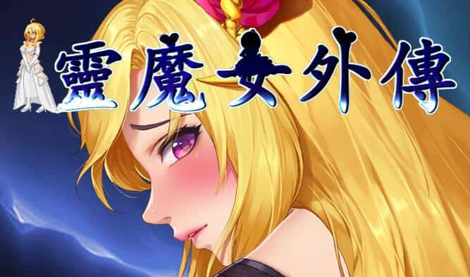 诅咒铠甲-灵魔女传奇