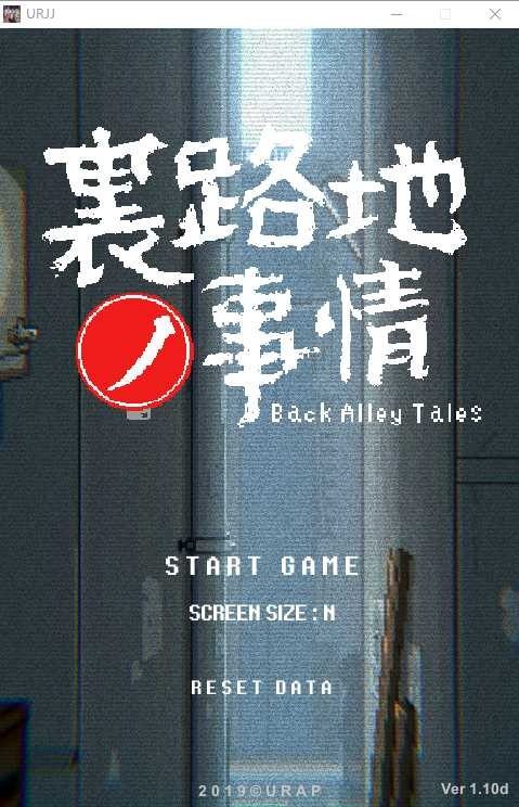 裏路地ノ事情 Back Alley Tales 小巷子里的秘密事情 中文界面 页面配图 3